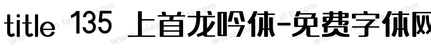title 135 上首龙吟体字体转换